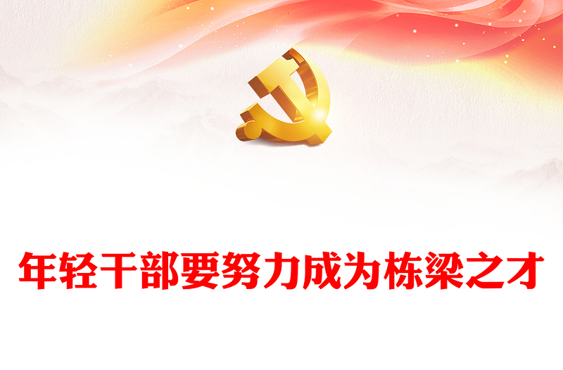 年輕干部要努力成為棟梁之才