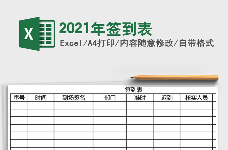 2021年簽到表