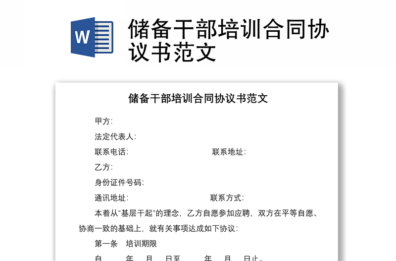 2021儲備干部培訓(xùn)合同協(xié)議書范文