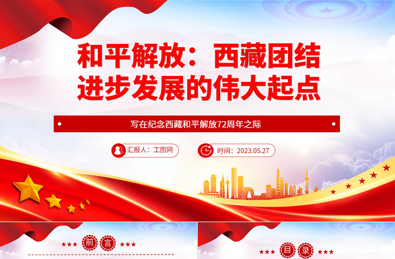 2023和平解放西藏團結(jié)進步發(fā)展的偉大起點PPT簡約風寫在紀念西藏和平解放72周年之際專題黨課課件