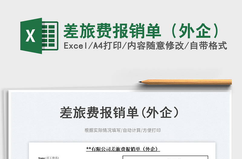 2023差旅費(fèi)報(bào)銷(xiāo)單(外企)免費(fèi)下載