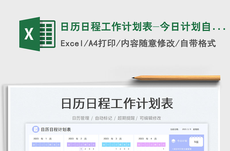 日歷日程工作計(jì)劃表-今日計(jì)劃自動(dòng)生成免費(fèi)下載