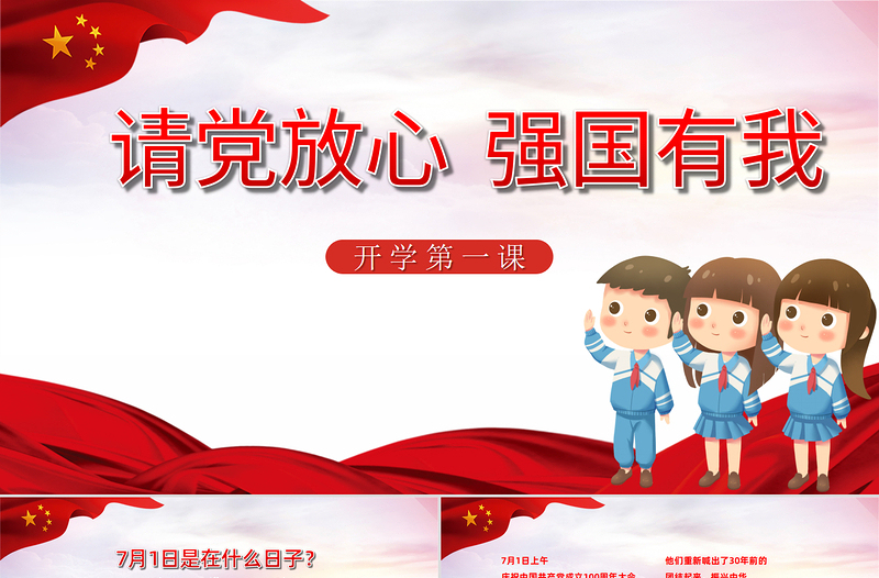 021請(qǐng)黨放心強(qiáng)國(guó)有我教育PPT簡(jiǎn)約卡通風(fēng)格中小學(xué)開(kāi)學(xué)第一課愛(ài)黨愛(ài)國(guó)主題班會(huì)模板下載