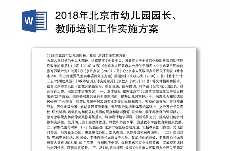 2018年北京市幼儿园园长、教师培训工作实施方案