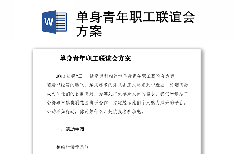 2021單身青年職工聯(lián)誼會方案