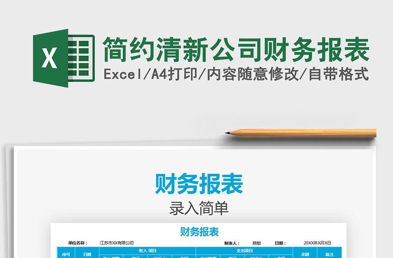 2021年簡約清新公司財務(wù)報表