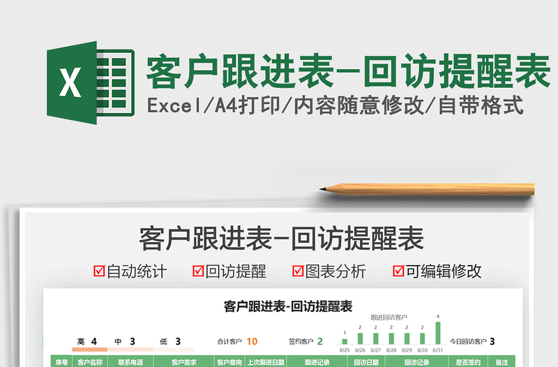 2022客戶跟進(jìn)表-回訪提醒表免費(fèi)下載