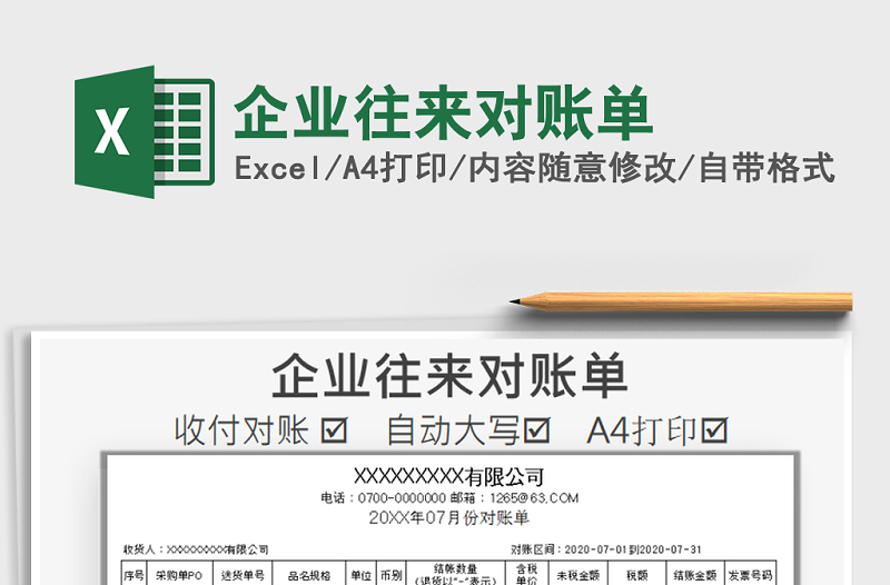 2021年企業(yè)往來(lái)對(duì)賬單