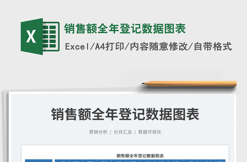 銷售額全年登記數據圖表免費下載