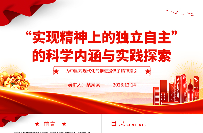 2023“實現(xiàn)精神上的獨立自主”的科學(xué)內(nèi)涵與實踐探索ppt紅色簡潔風(fēng)為中國式現(xiàn)代化的推進提供了精神指引黨組織黨支部學(xué)習(xí)培訓(xùn)黨課課件