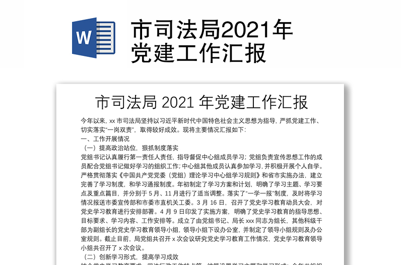 市司法局2021年黨建工作匯報