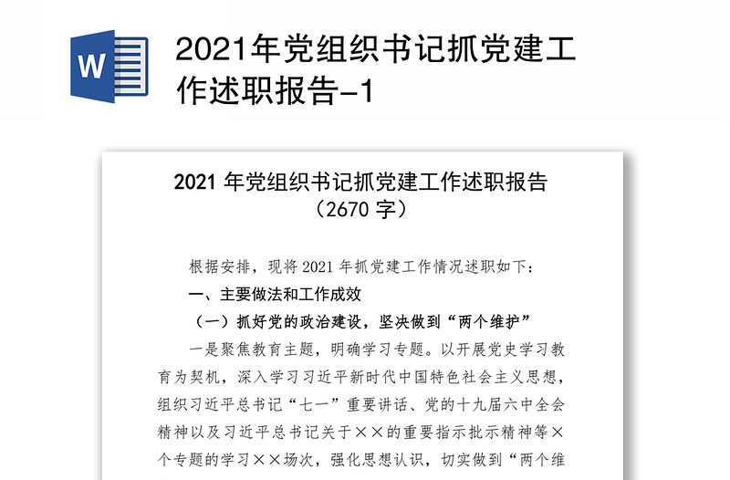 2021年党组织书记抓党建工作述职报告-1