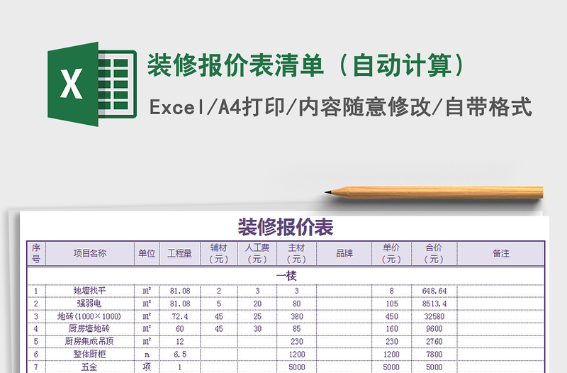 2021年装修报价表清单（自动计算）