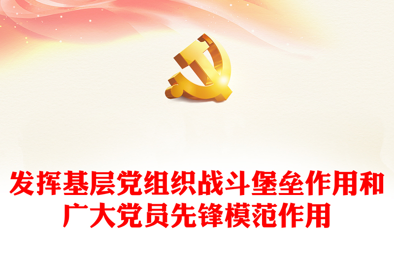 防范自然災(zāi)害發(fā)揮基層黨組織戰(zhàn)斗堡壘作用和廣大黨員先鋒模范作用PPT黨課(講稿)