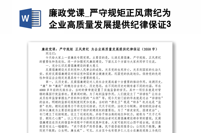 廉政黨課_嚴(yán)守規(guī)矩正風(fēng)肅紀(jì)為企業(yè)高質(zhì)量發(fā)展提供紀(jì)律保證3558字