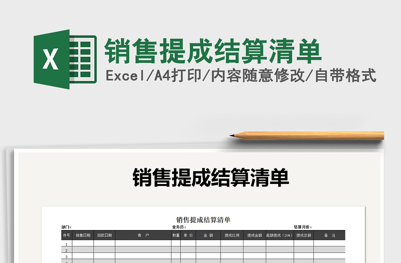 2021年銷售提成結(jié)算清單