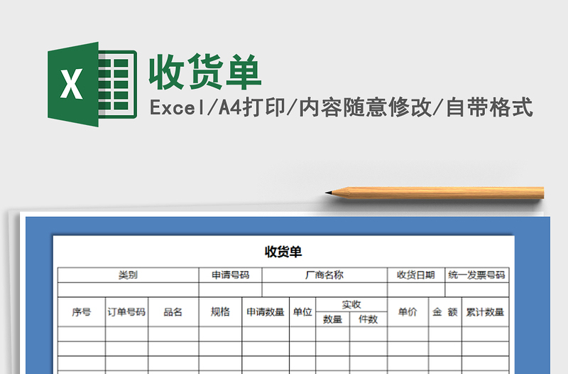 2021年收货单