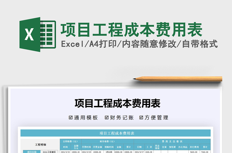 2021年項目工程成本費用表