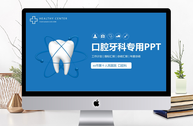 2018醫(yī)院口腔健康宣傳PPT模板