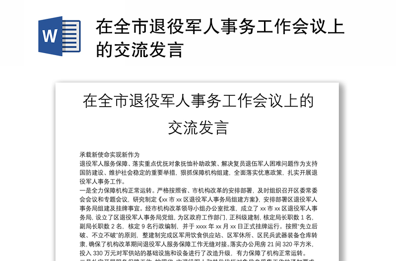 在全市退役軍人事務工作會議上的交流發(fā)言