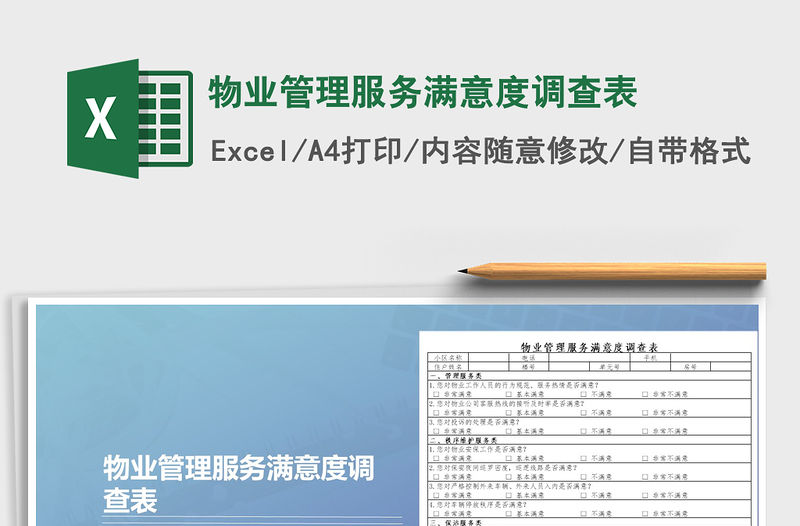 2021年物業管理服務滿意度調查表