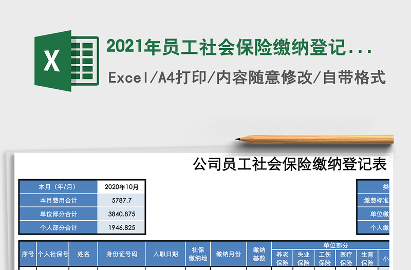 2021年員工社會(huì)保險(xiǎn)繳納登記表