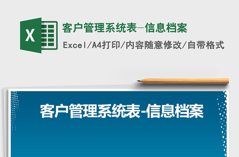 2021年客户管理系统表-信息档案