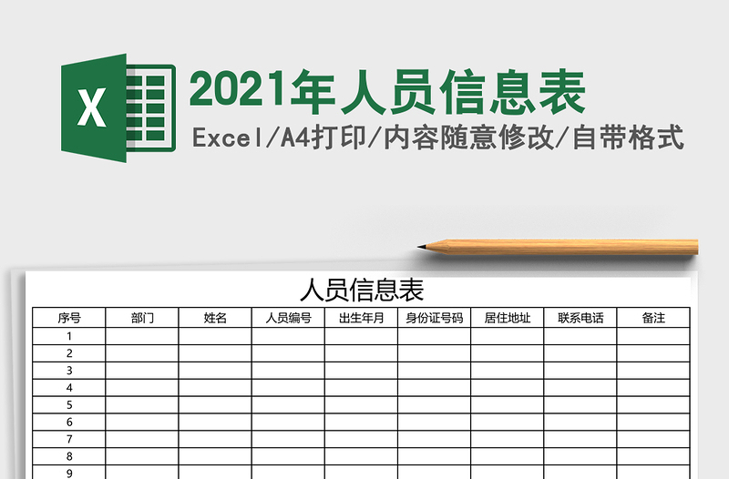 2021年人員信息表