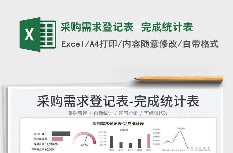 2023采購需求登記表-完成統計表免費下載