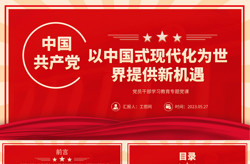 2023以中国式现代化为世界提供新机遇PPT大气精美风党员干部学习教育专题党课课件