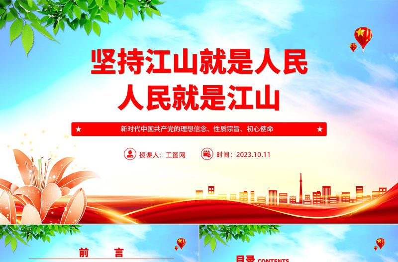 2023堅持江山就是人民、人民就是江山ppt簡潔黨政風新時代中國共產黨的理想信念、性質宗旨、初心使命基層黨組織黨支部組織黨課模板