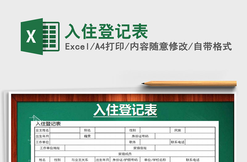 2021年入住登記表免費下載