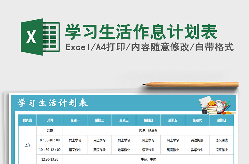2021年學(xué)習(xí)生活作息計(jì)劃表