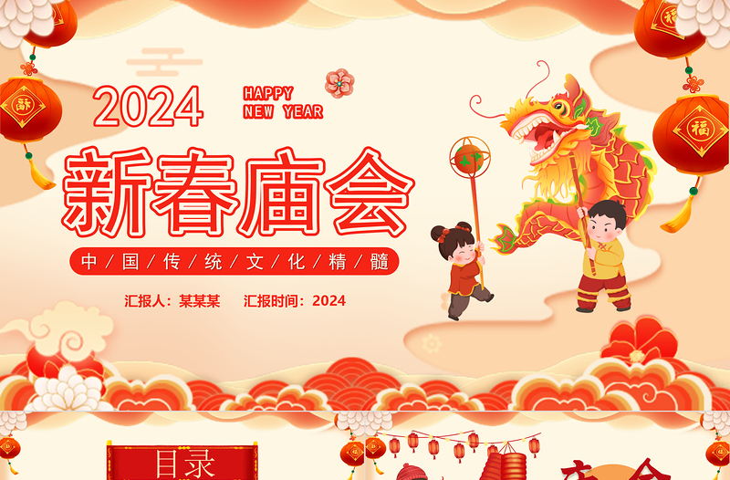 新春廟會(huì)PPT精美中國(guó)風(fēng)中國(guó)傳統(tǒng)文化精髓課件模板下載