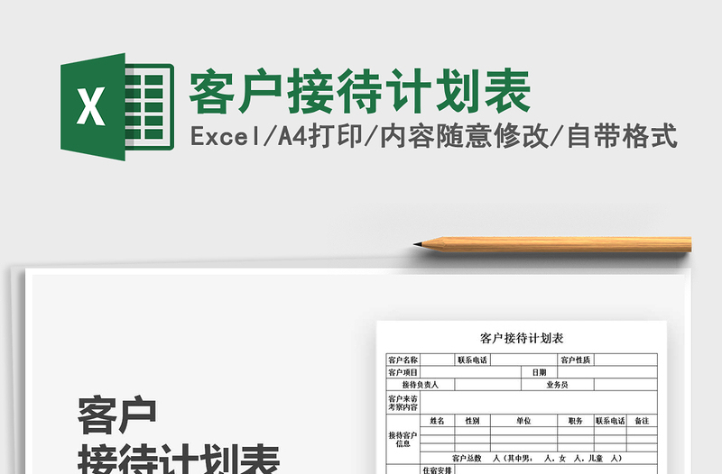 2022客戶接待計(jì)劃表免費(fèi)下載