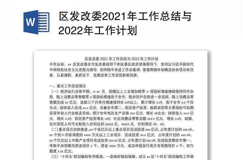 区发改委2021年工作总结与2022年工作计划