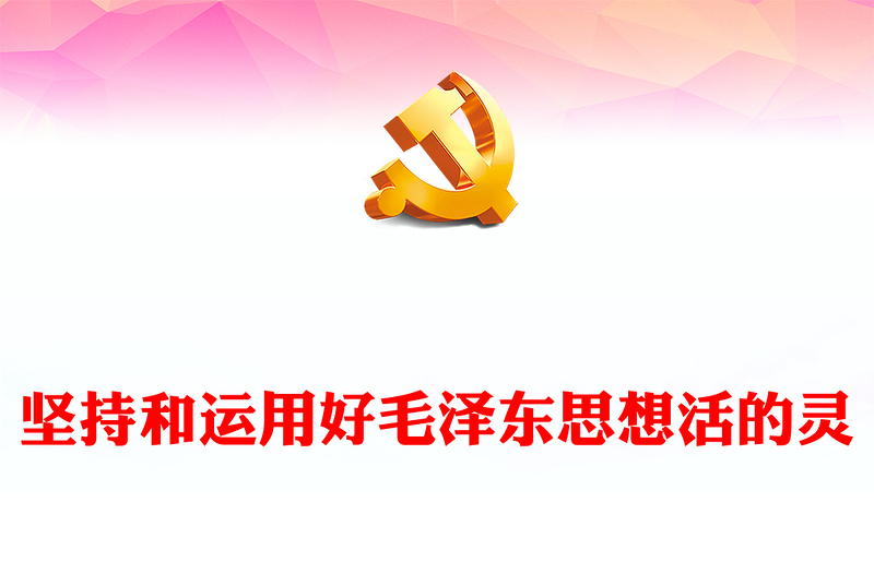 坚持和运用好毛泽东思想活的灵魂PPT红色精美毛泽东思想专题党课(讲稿)