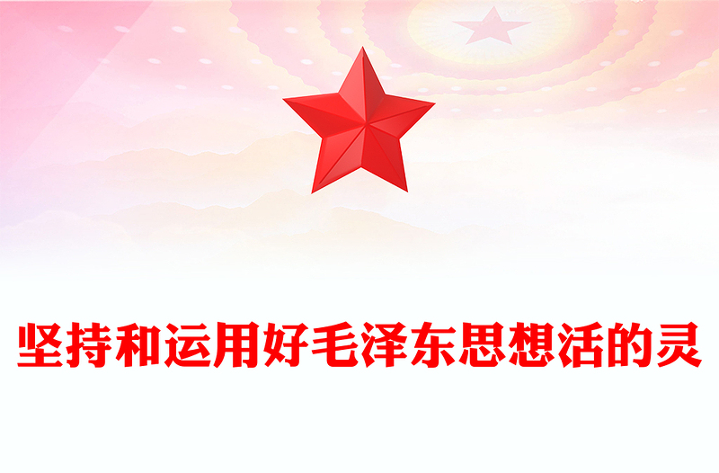 堅(jiān)持和運(yùn)用好毛澤東思想活的靈魂P(guān)PT紅色精美毛澤東思想專題黨課(講稿)
