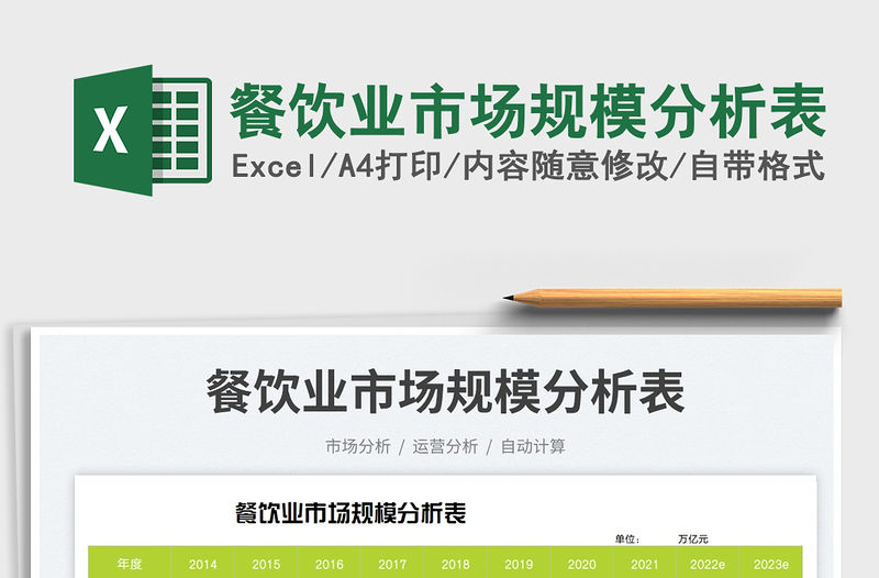 2023餐飲業市場規模分析表免費下載