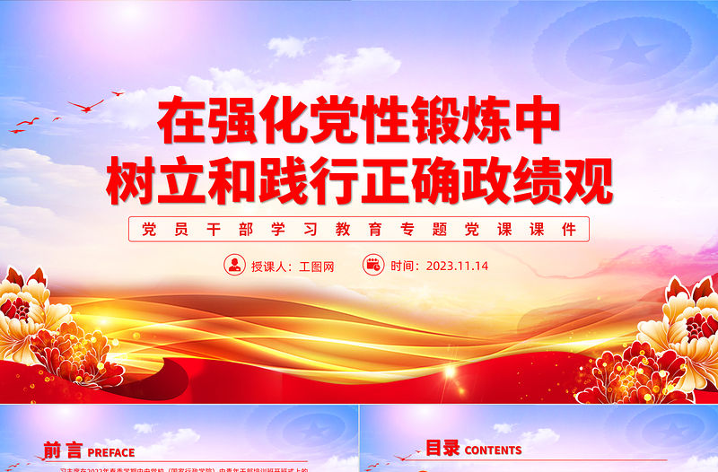 樹立和踐行正確政績觀PPT大氣精美強(qiáng)化黨性鍛煉提升黨性修養(yǎng)當(dāng)代干部政績觀黨課下載