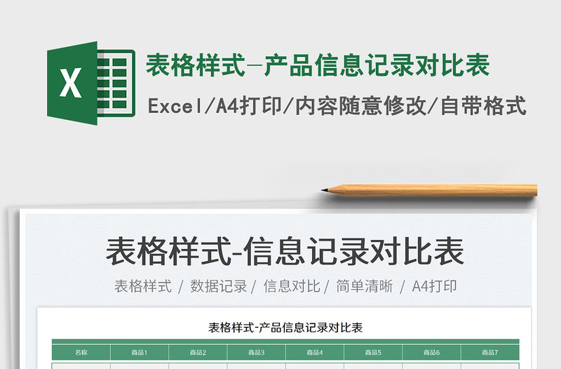 2022表格樣式-產品信息記錄對比表免費下載