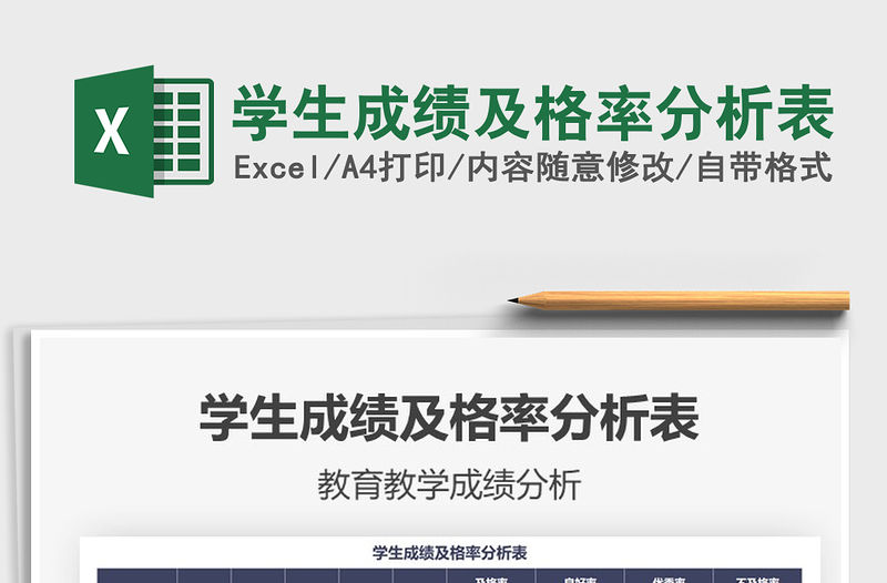 2021年學生成績及格率分析表