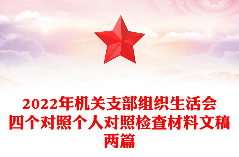 2022年機(jī)關(guān)支部組織生活會(huì)四個(gè)對(duì)照個(gè)人對(duì)照檢查材料文稿兩篇