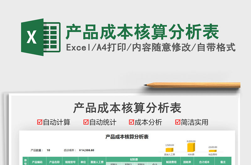 2021產品成本核算分析表免費下載