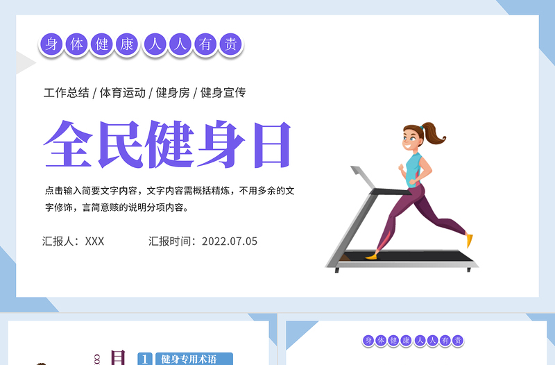 2022全民健身日PPT卡通插畫(huà)風(fēng)全民健康運(yùn)動(dòng)專題課件模板