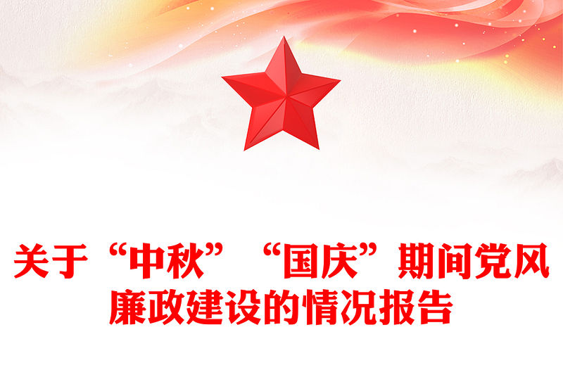 關于“中秋”“國慶”期間黨風廉政建設的情況報告