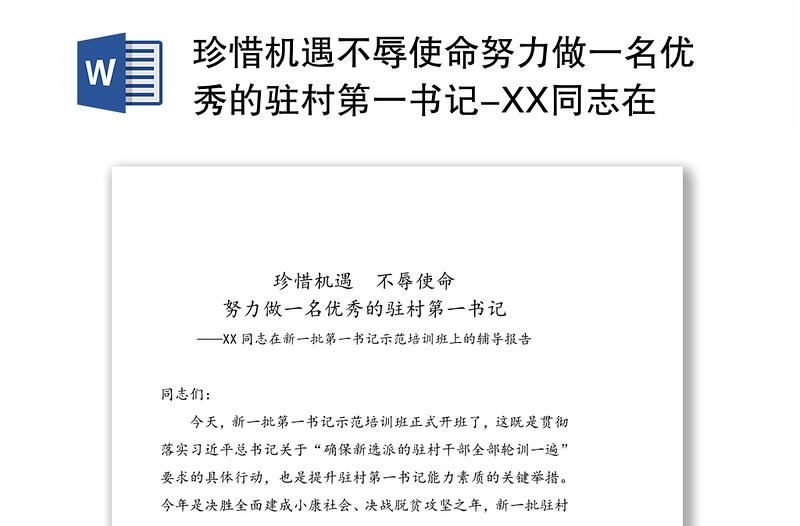 珍惜機遇不辱使命努力做一名優(yōu)秀的駐村第一書記-XX同志在新一批第一書記示范培訓(xùn)班上的輔導(dǎo)報告