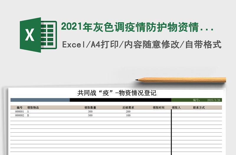 2021年灰色調疫情防護物資情況登記表