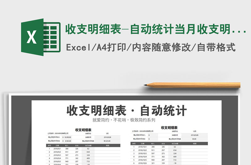 2021年收支明細(xì)表-自動(dòng)統(tǒng)計(jì)當(dāng)月收支明細(xì)及利潤(rùn)