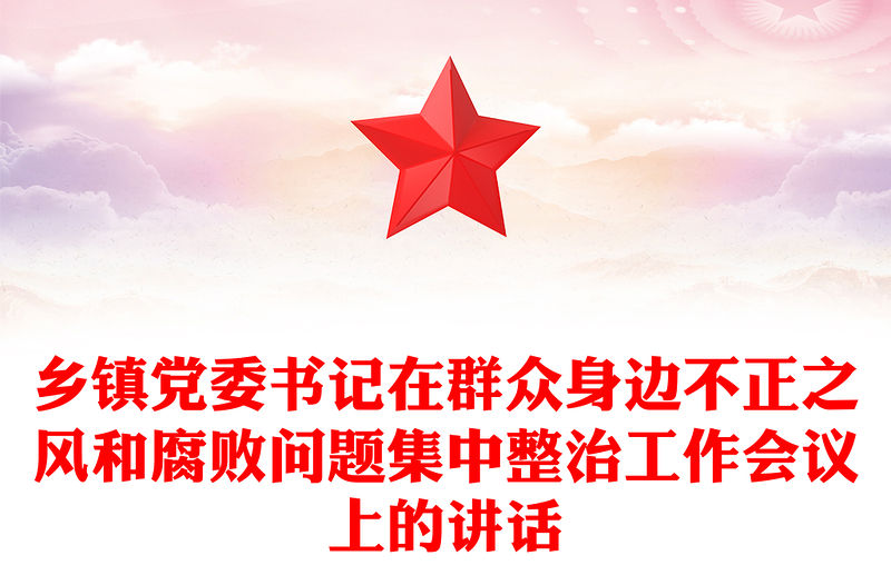 鄉鎮黨委書記在群眾身邊不正之風和腐敗問題集中整治工作會議上的講話范文